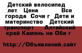 Детский велосипед 5-7лет › Цена ­ 2 000 - Все города, Сочи г. Дети и материнство » Детский транспорт   . Алтайский край,Камень-на-Оби г.